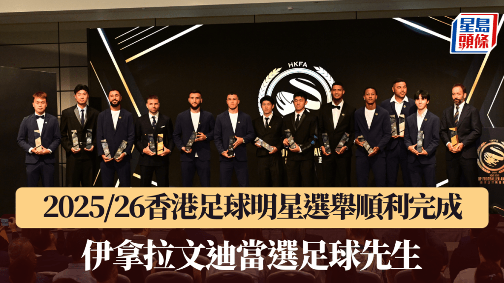 足球 | 2025/26香港足球明星選舉順利完成 伊拿拉文迪當選足球先生