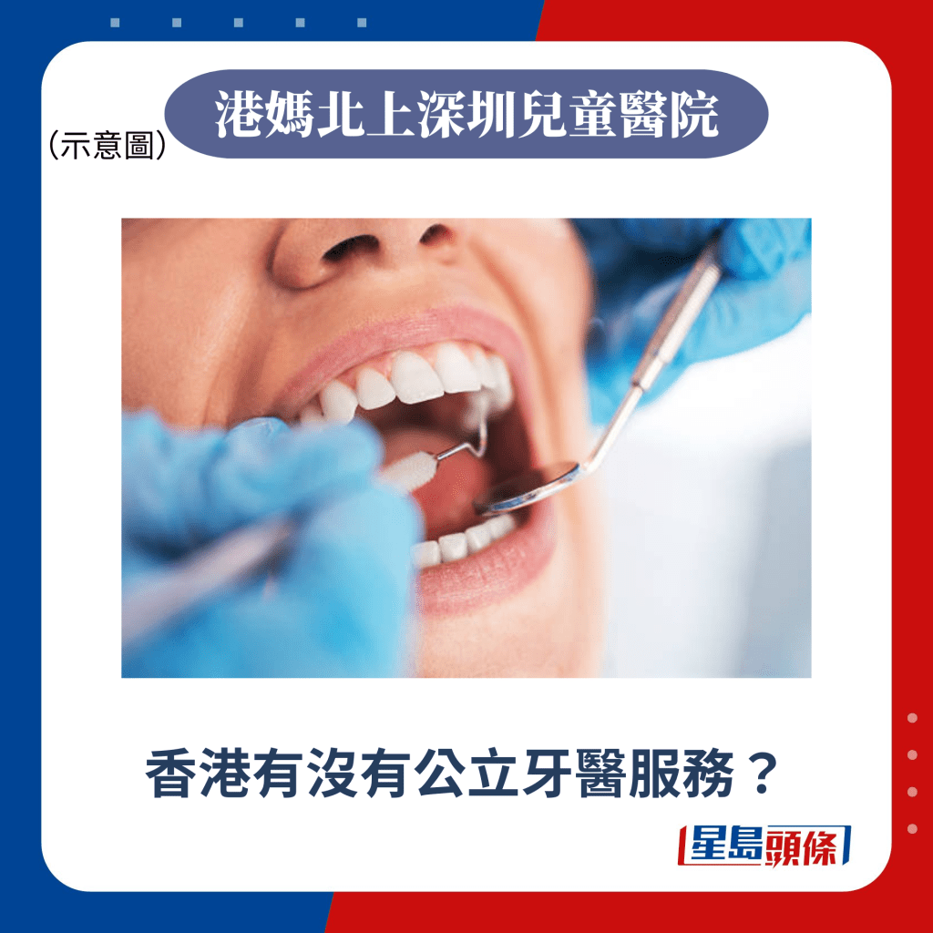 香港有没有公立牙医服务？