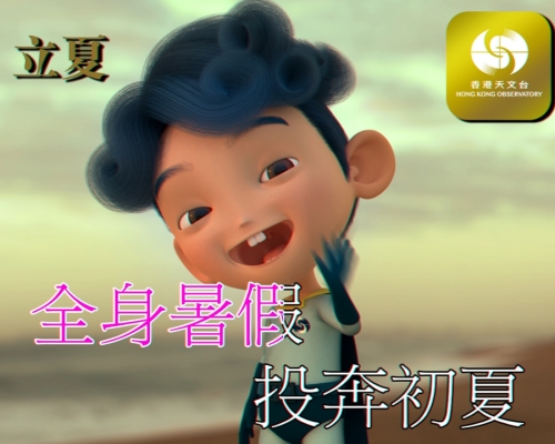 天文台在Facebook專頁上載一張模仿《全身暑假》的MV截圖。