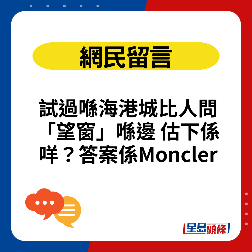 试过喺海港城比人问「望窗」喺边 估下系咩？答案系Moncler