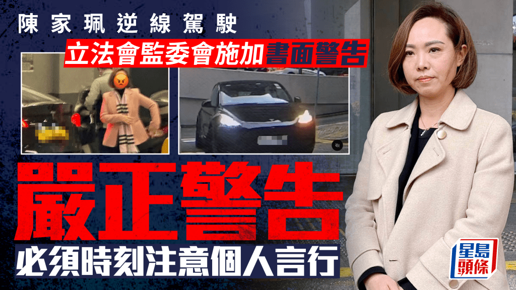 陳家珮逆線行車︱立法會監委會：對陳家珮施加書面警告 以嚴正警告須時刻注意個人言行
