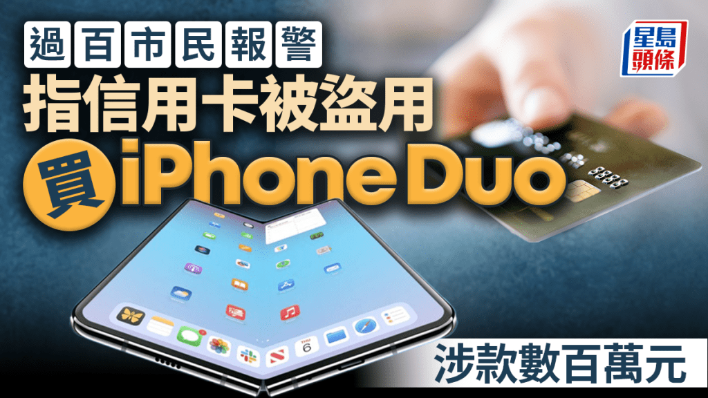 過百市民報警指信用卡被盜用買iPhone摺機　涉款數百萬元