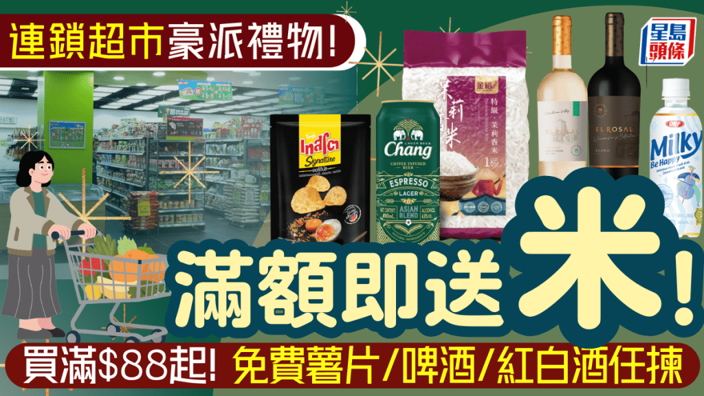 連鎖超市豪派禮物！買滿$88起送米/薯片/啤酒/紅白酒 辦年貨慳足$158