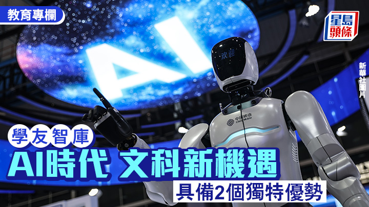文暉峻 - AI時代 文科新機遇 具備2個獨特優勢｜學友智庫