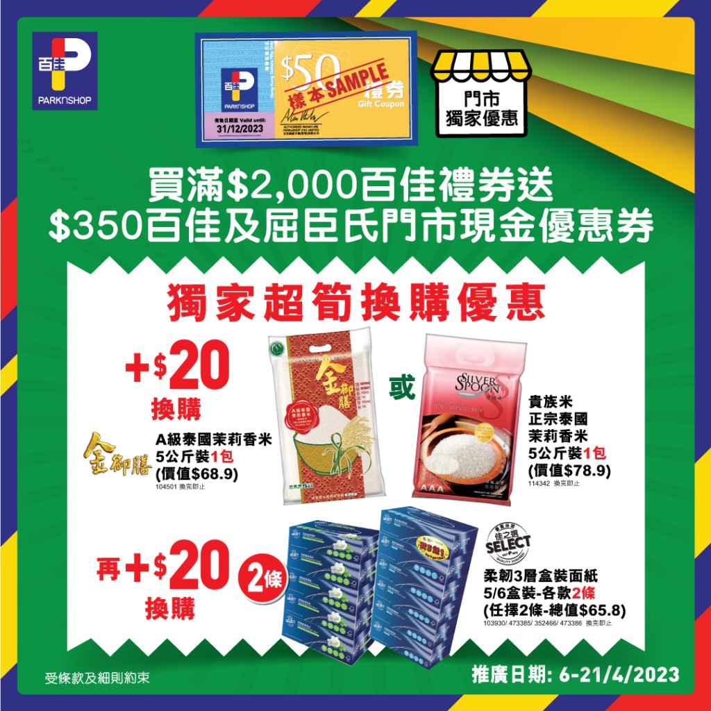 或再加$20换购2条佳之选柔韧3层盒装面纸5/6盒装。