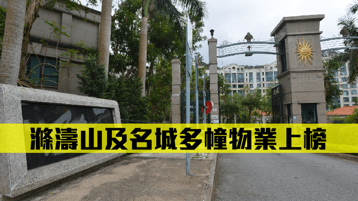 滌濤山及名城多幢物業上榜。