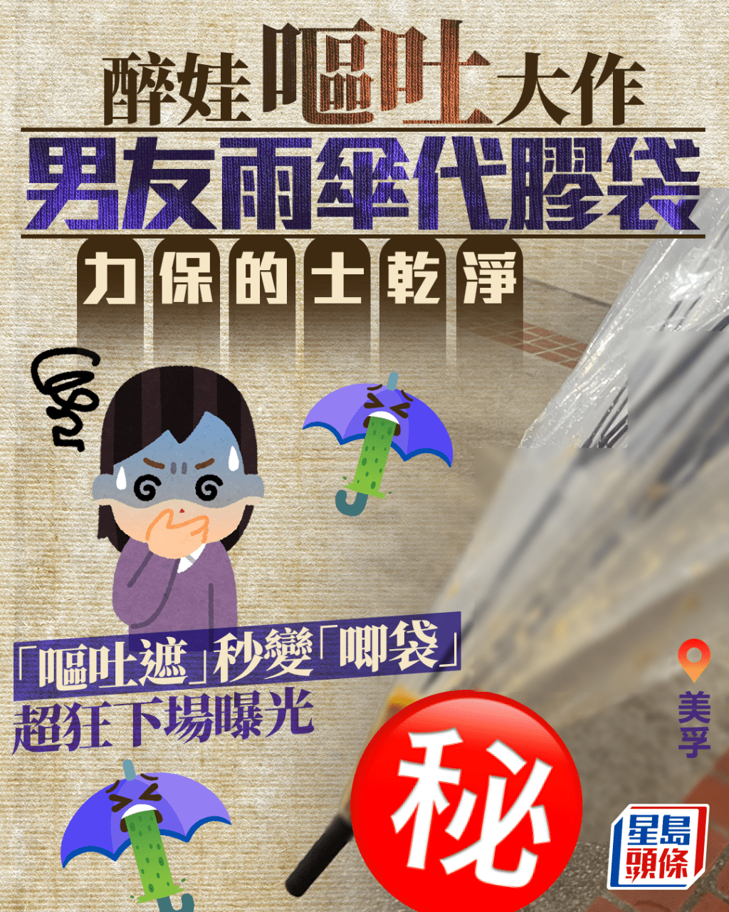 美孚醉娃搭的士狂嘔 男友雨傘充嘔吐袋力保車廂乾淨 透明遮超狂下場曝光 美孚醉娃搭的士狂嘔 男友雨傘充嘔吐袋力保車廂乾淨 透明遮超狂下場曝光