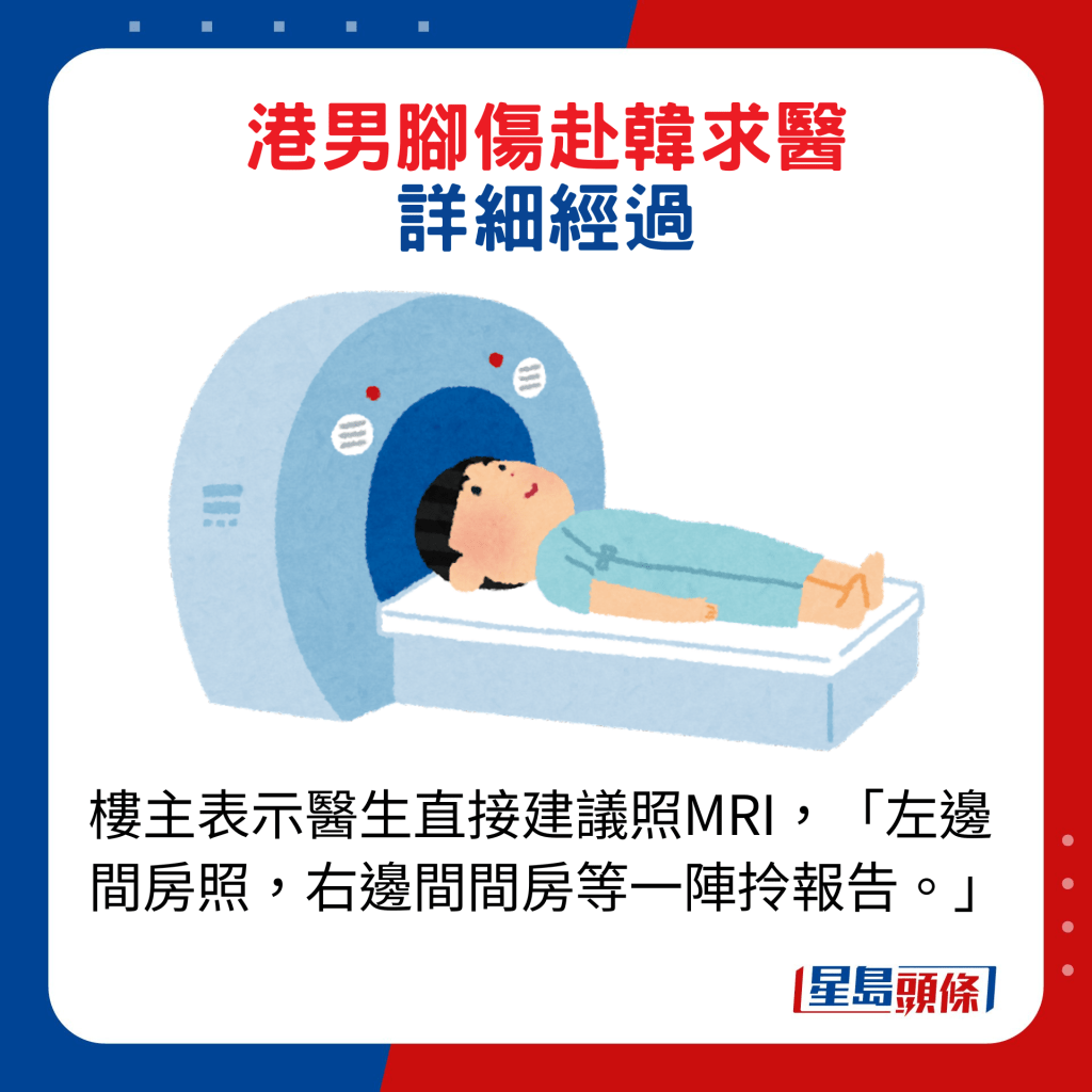 楼主表示医生直接建议照MRI，「左边间房照，右边间间房等一阵拎报告。」