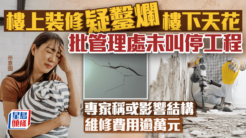 樓上裝修疑鑿爛樓下天花 批管理處未叫停工程 專家稱或影響結構 維修費用逾萬元