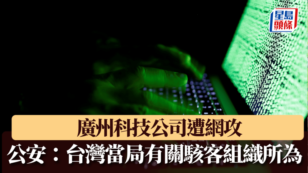 廣州科技公司遭網攻,公安指是台灣駭客組織所為,與台灣民進黨當局有關。 路透社