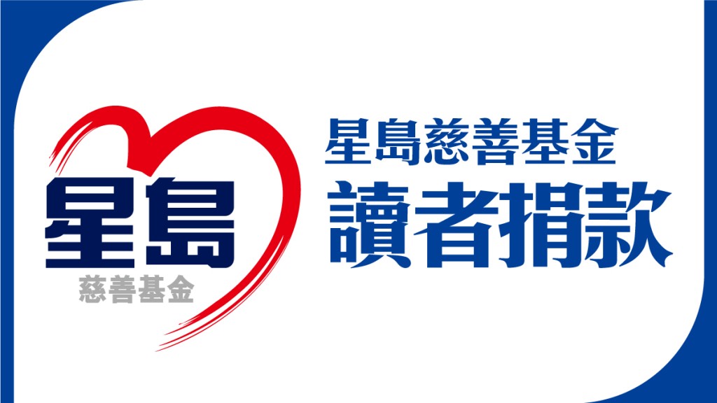 「星島慈善基金-讀者捐款」
