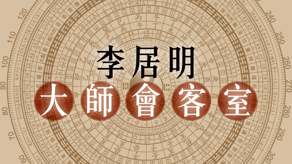 李居明 - 書展延續 喜臨金朝陽｜李居明大師會客室