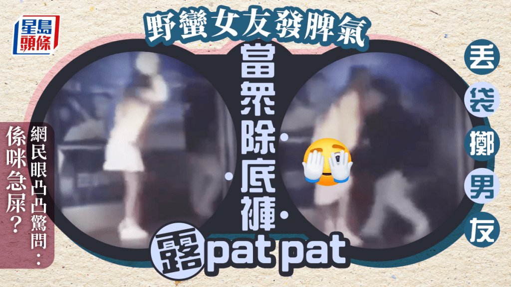 野蠻女友發男友脾氣 火遮眼當眾除裙除褲露下體 網民決絕:分手吧