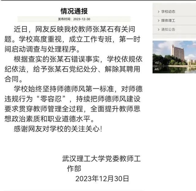 武漢理工大學通報。