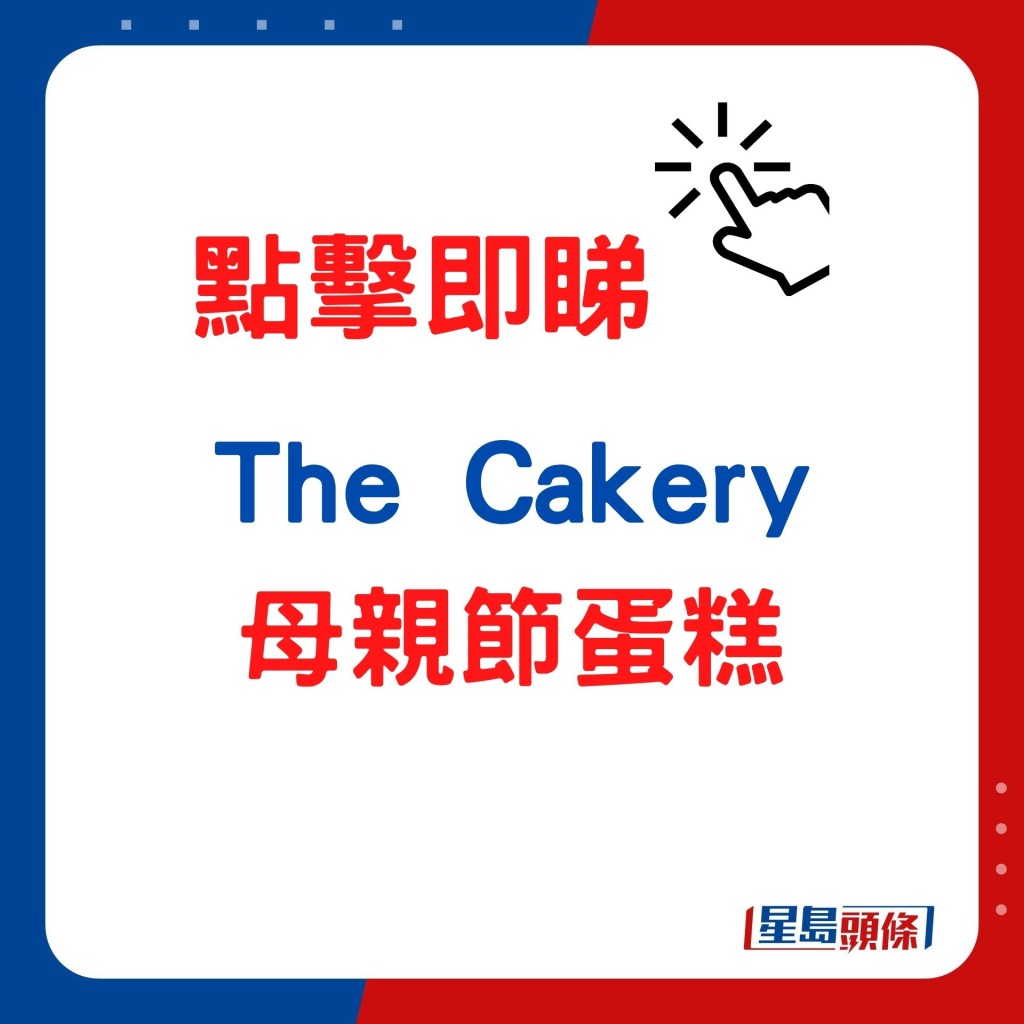 The Cakery母亲节蛋糕