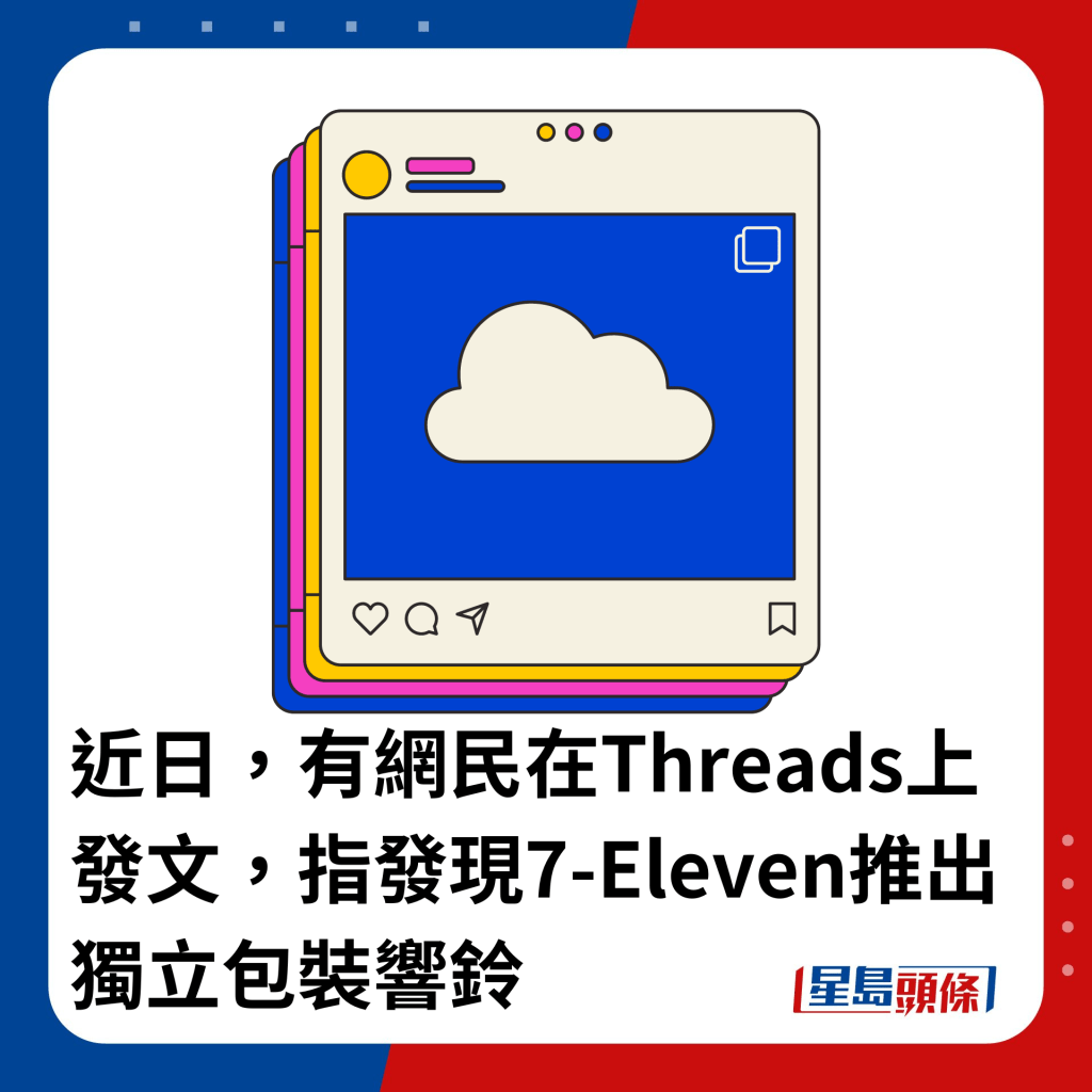 近日，有網民在Threads上發文，指發現7-Eleven推出獨立包裝響鈴