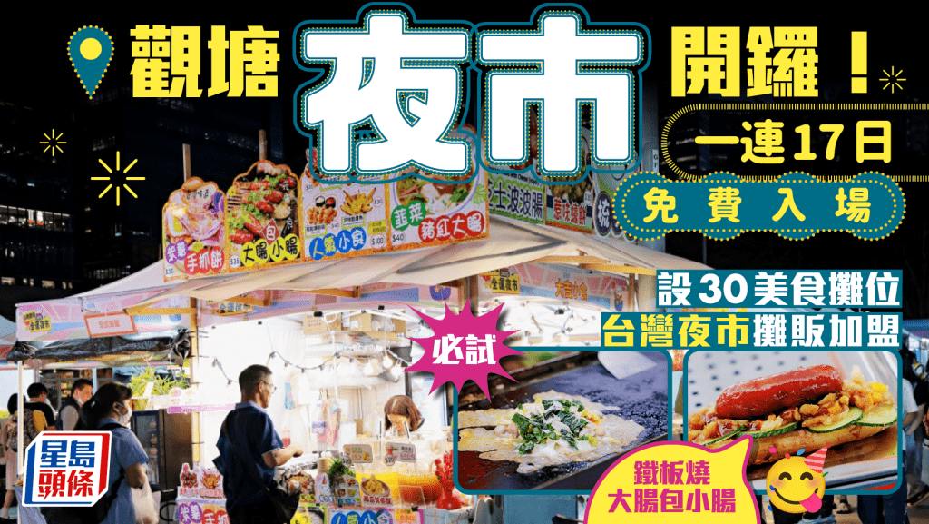 观塘夜市开锣！一连17日免费入场 设30美食摊位 台湾夜市摊贩参展 必试铁板鱿鱼/大肠包小肠（附地址/开放时间）