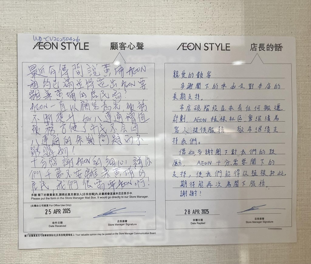 店長稱未有任何搬遷計劃,AEON會繼續為客人提供服務。AEON Stores 關注組 FB圖片 店長稱未有任何搬遷計劃,AEON會繼續為客人提供服務。AEON Stores 關注組 FB圖片