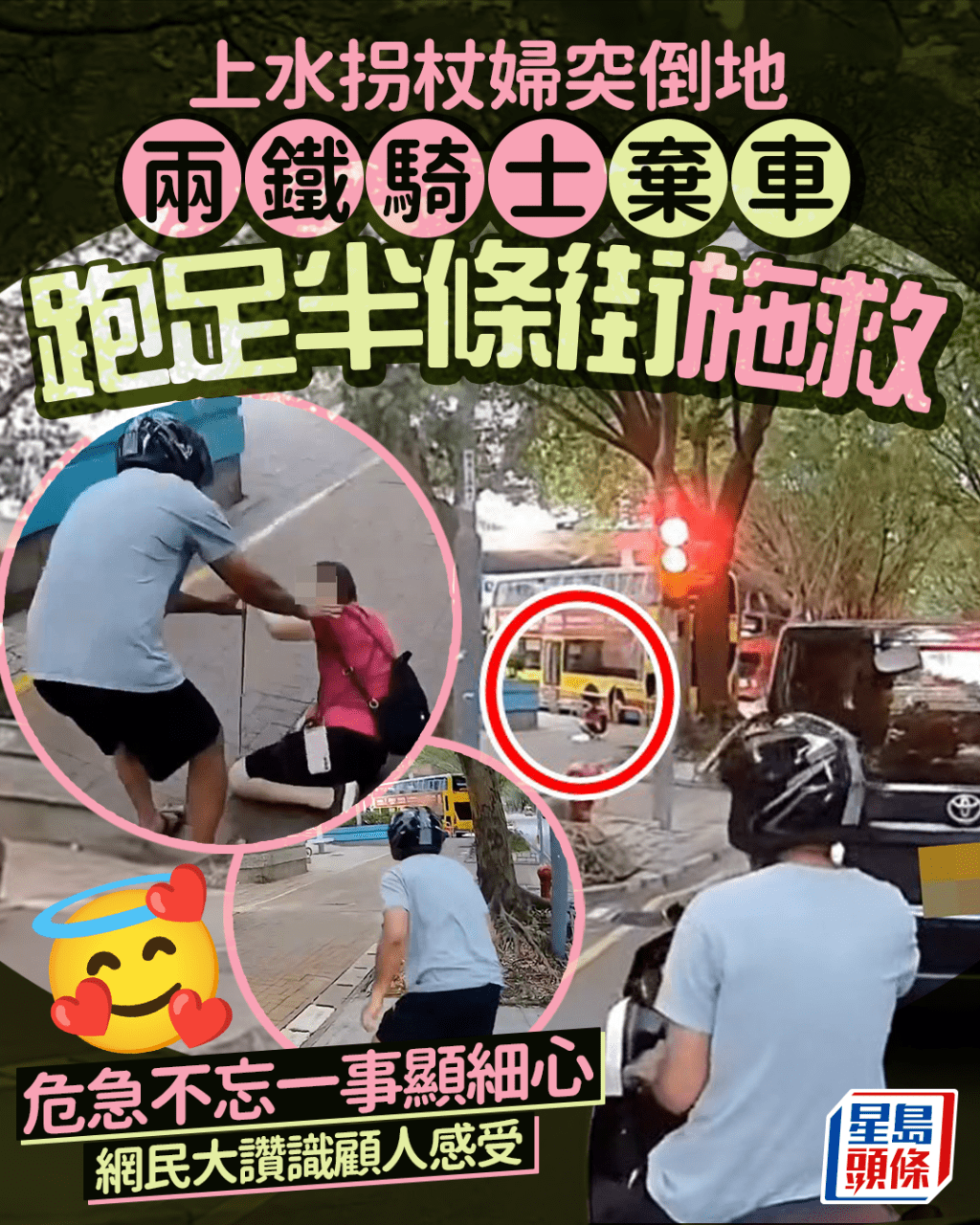 上水拐杖婦突倒地 兩鐵騎士棄車跑足半條街施救 危急不忘一事顯細心 網民大讚識顧人感受 上水拐杖婦突倒地 兩鐵騎士棄車跑足半條街施救 危急不忘一事顯細心 網民大讚識顧人感受