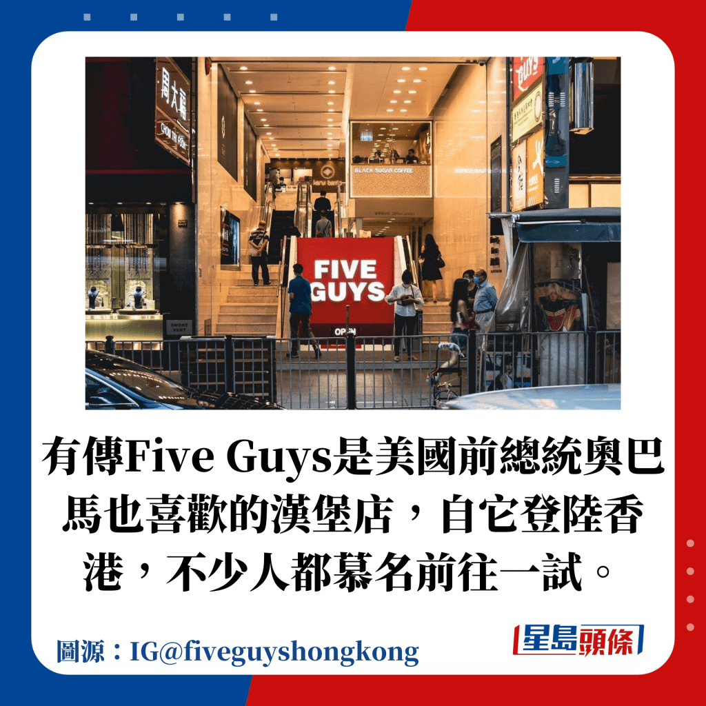 有傳Five Guys是美國前總統奧巴馬也喜歡的漢堡店，自它登陸香港，不少人都慕名前往一試。