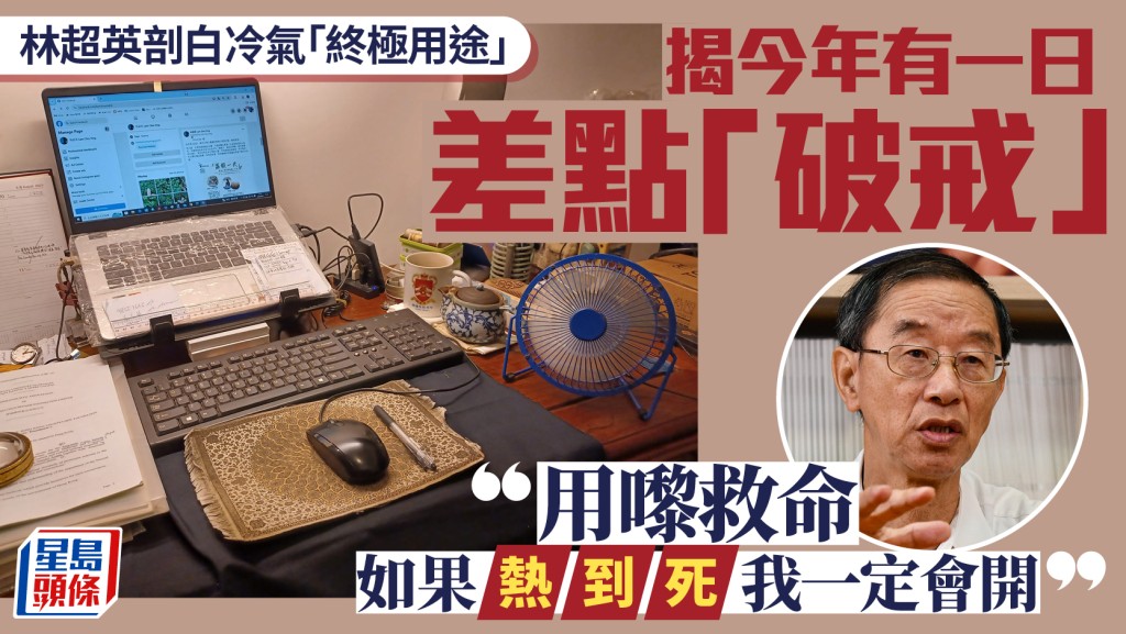 林超英剖白冷氣「終極用途」：用嚟救命，熱到死一定會開 揭今年有一日差點「破戒」