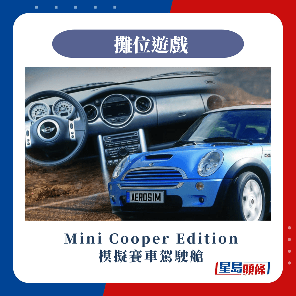 Mini Cooper Edition 模拟赛车驾驶舱