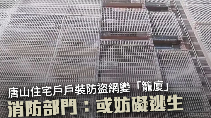 河北唐山有住宅屋苑每家每戶都在窗戶安裝防護網，令大廈變成「籠廈」。網上圖片