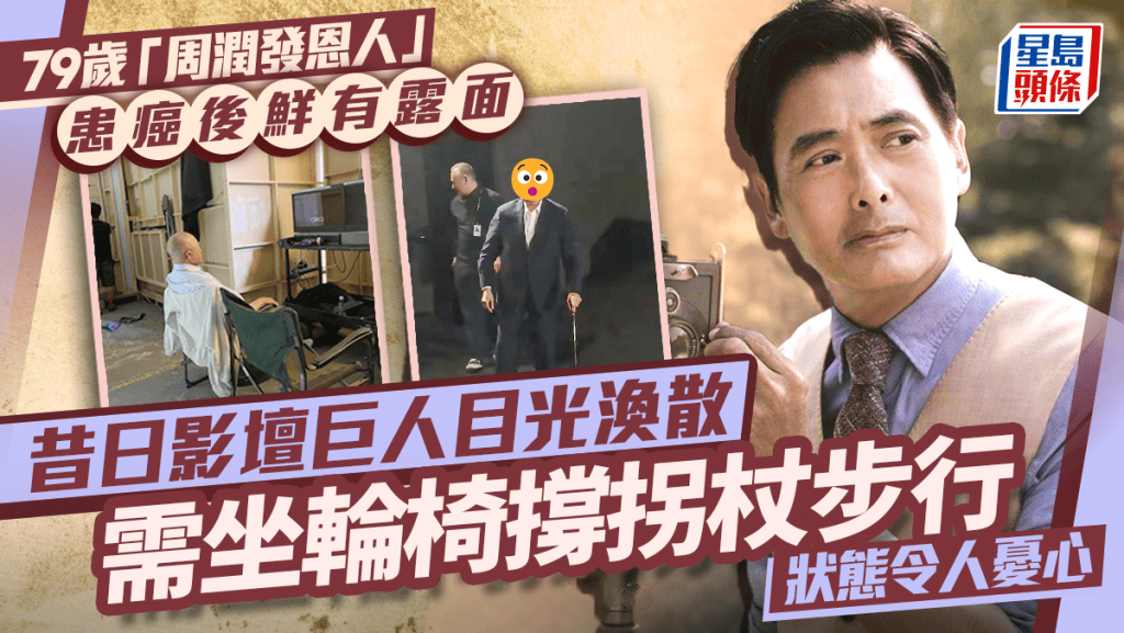 79歲「周潤發恩人」患癌後鮮有露面   昔日影壇巨人目光渙散需坐輪椅撐拐杖步行   狀態大不如前令人憂心