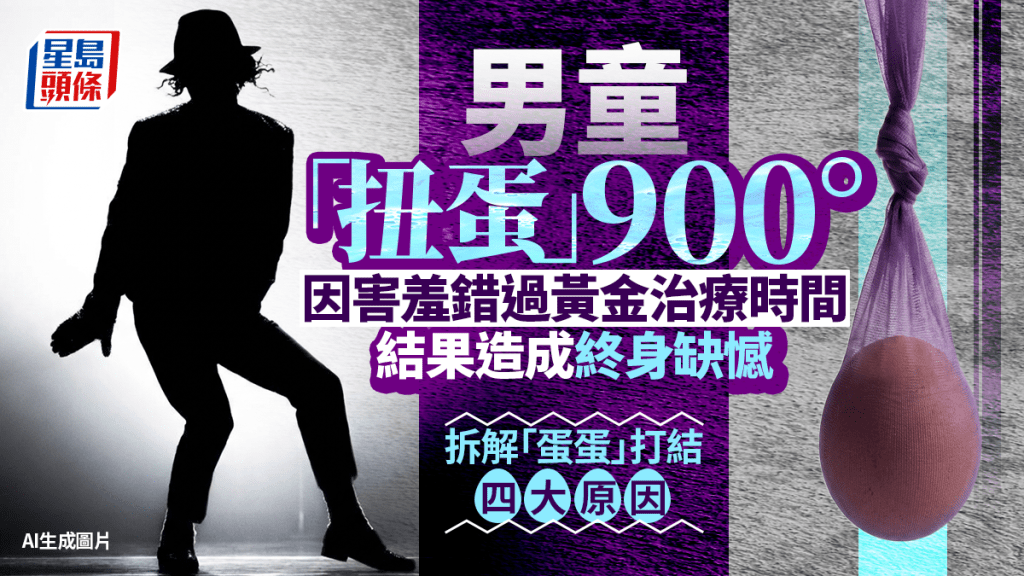 睪丸扭轉900°︱11歲童怕醜延醫遭切除  拆解「蛋蛋」打結四大原因