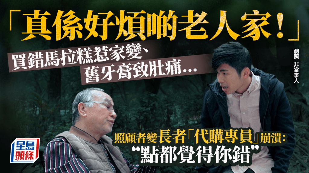 「真係好煩啲老人家！」馬拉糕、膠紙都有特別要求... 照顧長者引崩潰控訴: 點都覺得你錯
