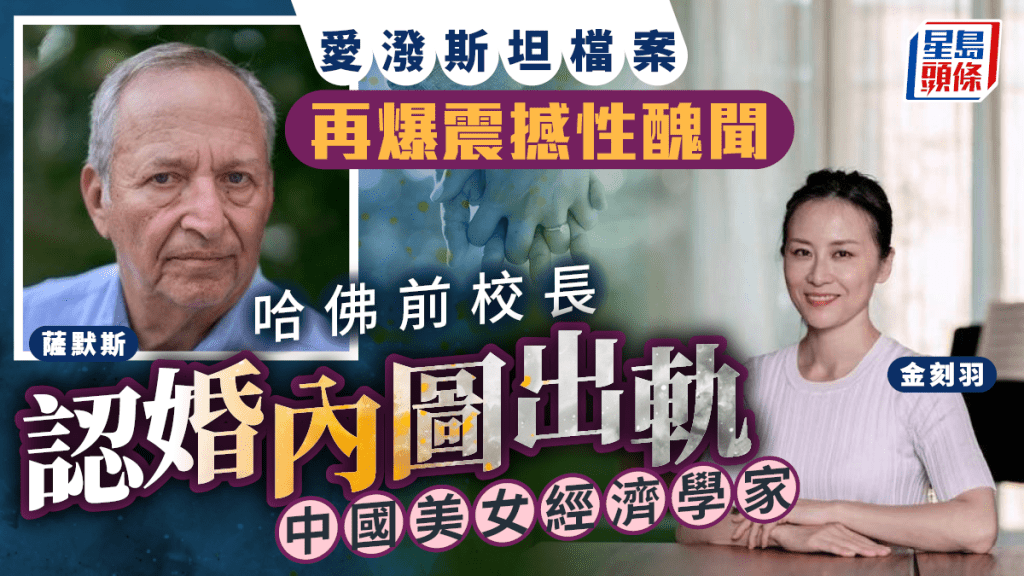 愛潑斯坦檔案披露，哈佛前校長薩默斯曾欲追求中國美女經濟學家金刻羽。