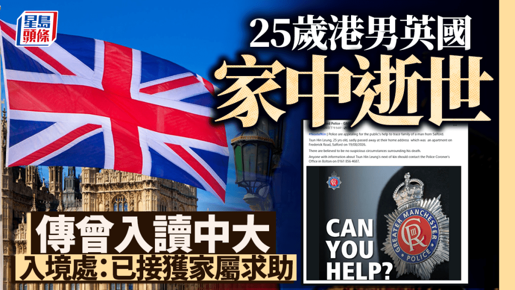25歲港男英國家中逝世 傳曾入讀中大 入境處：已接獲家屬求助