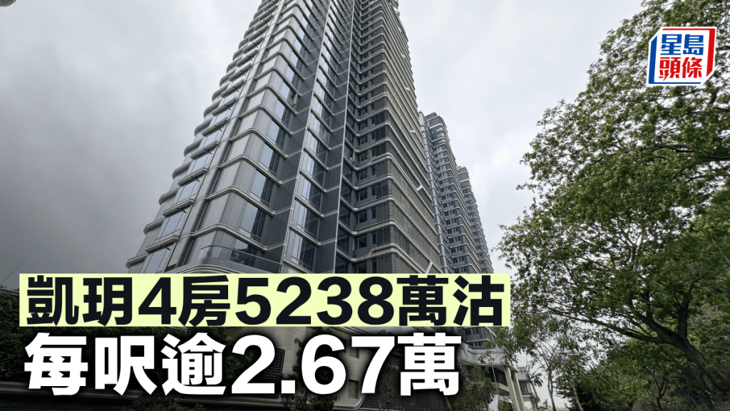 凱玥4房5238萬沽每呎逾2.67萬