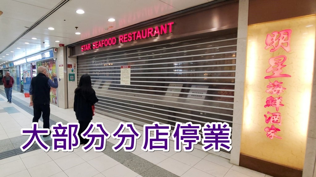 明星海鮮酒家大部分分店停業。