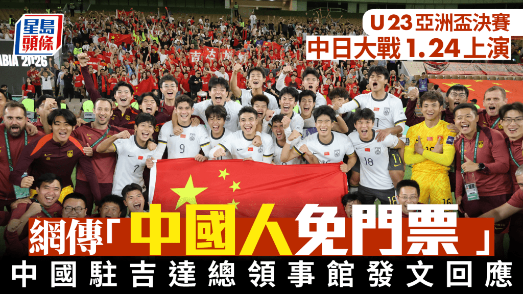 U23亞洲盃｜決賽中日大戰「中國人免門票」？ 中國總領館提醒：不實信息
