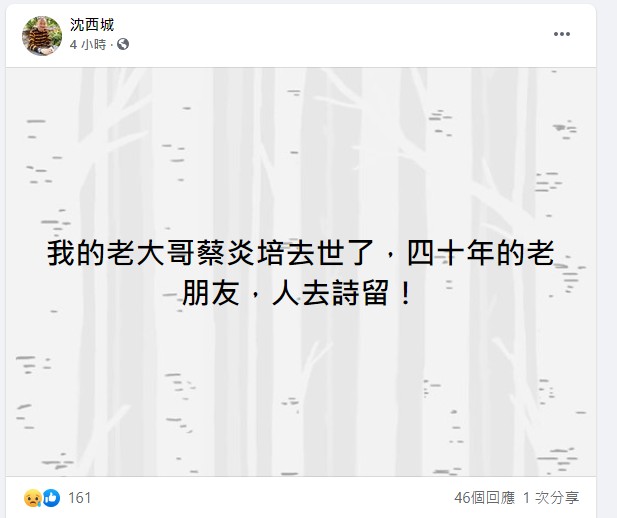 作家沈西城發文悼念。FB截圖