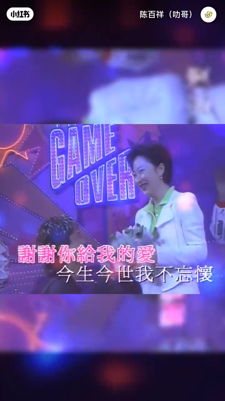 画面中是陈百祥30年前在台上唱同一首歌，并献上鲜花的片段。