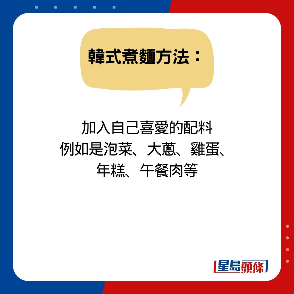 加入自己喜爱的配料 例如是泡菜、大葱、鸡蛋、 年糕、午餐肉等