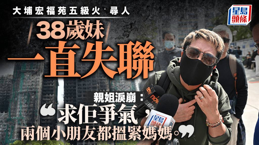 大埔宏福苑五級火｜38歲妹失聯逾44小時 親姐哭求爭氣： 兩個小朋友都搵緊媽媽