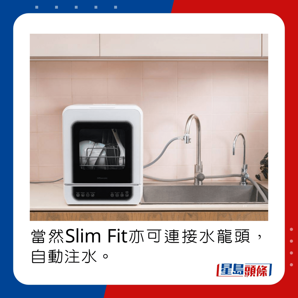 当然Slim Fit亦可连接水龙头，自动注水。