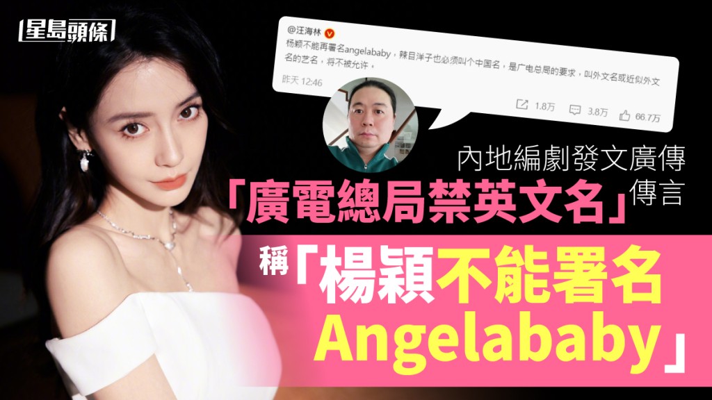 內地編劇發文廣傳「廣電局禁英文名」傳言：楊穎不能署名Angelababy