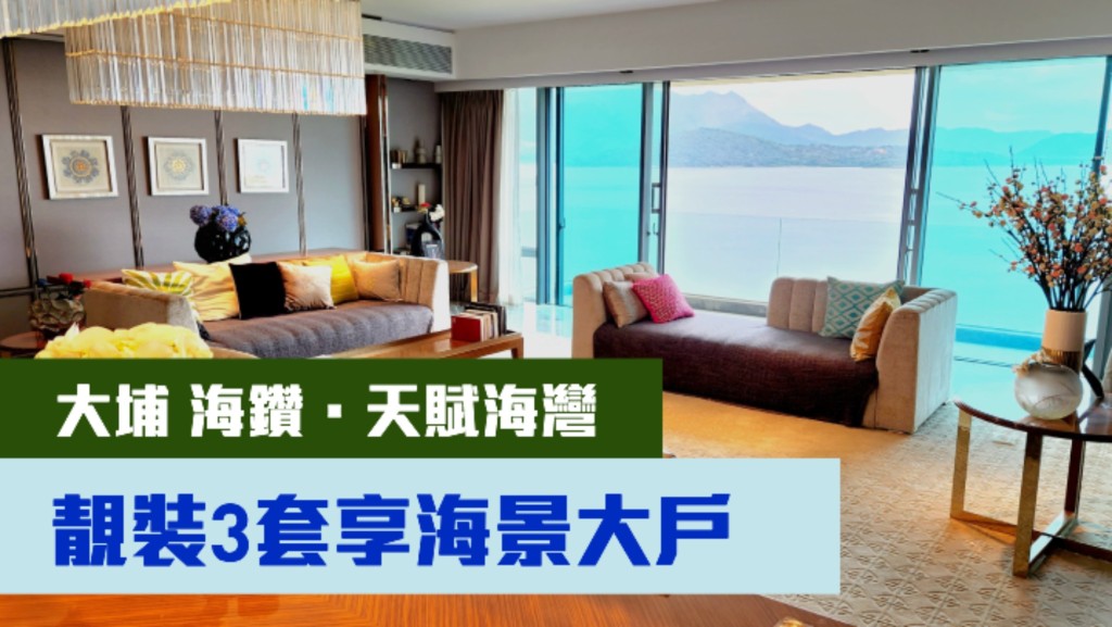 大埔海鑽.天賦海灣3座高層A室,實用面積 2184方呎,裝潢華麗。