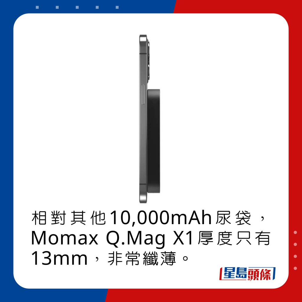 相對其他10,000mAh尿袋，Momax Q.Mag X1厚度只有13mm，非常纖薄。