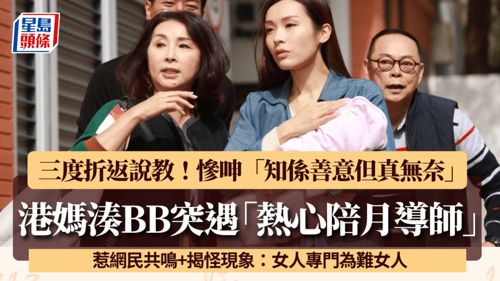 港媽湊BB突遇「熱心陪月導師」三度折返說教 惹網民共鳴揭怪現象：女人專門為難女人