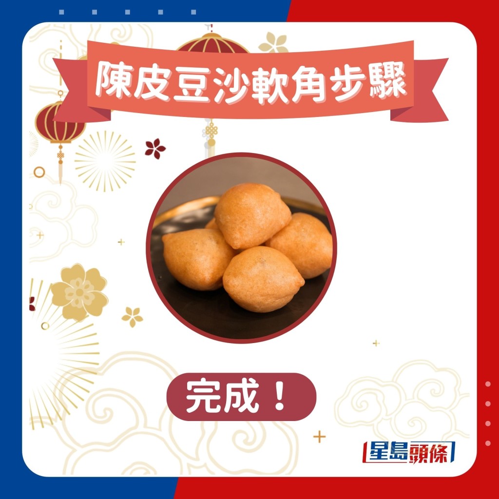 陳皮豆沙軟角做法步驟
