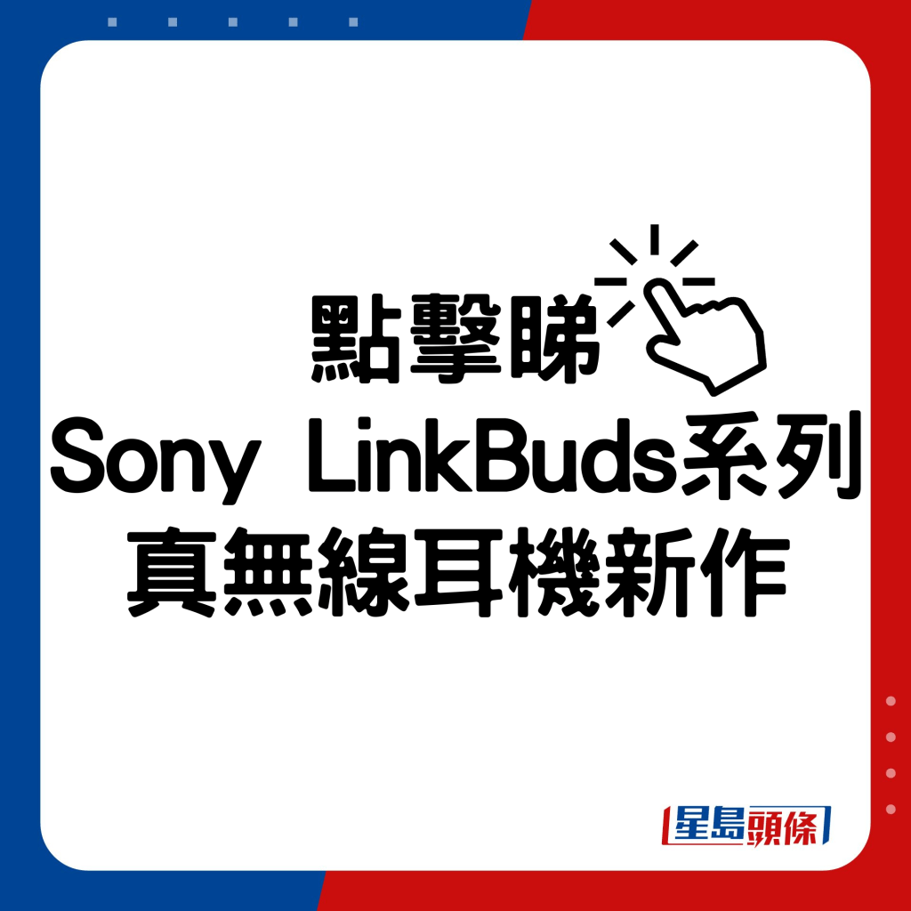 Sony LinkBuds系列真无线耳机新作