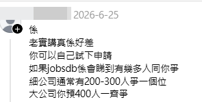 網民紛紛分享自己求職經歷供樓主參考。(帖文留言截圖) 網民紛紛分享自己求職經歷供樓主參考。(帖文留言截圖)