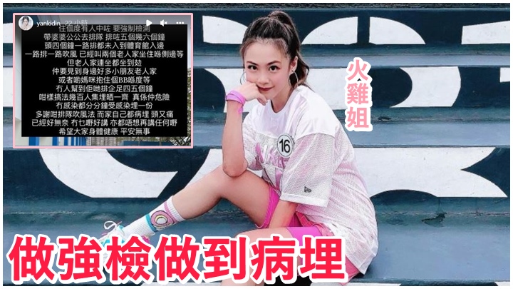 火雞姐分享排隊做強檢的苦況。