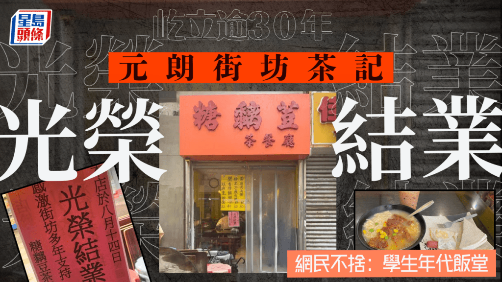 元朗30年街坊茶記「糖黐豆」光榮結業!網民不捨學生年代飯堂:可惜又一間