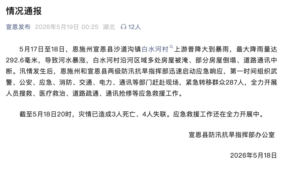 湖北宣恩汛情3死4失聯。